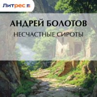 Андрей Болотов. Несчастные сироты