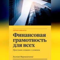 Евгений Мирошниченко. Финансовая грамотность для всех