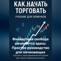 Олег Интсекер. Финансовая свобода начинается здесь: Простое руководство для начинающих