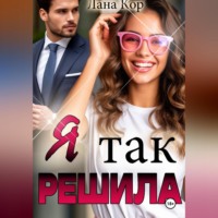 Лана Кор. Я так решила