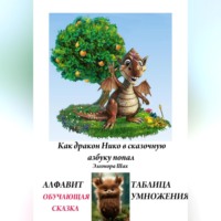 Элеонора Шах. КАК ДРАКОН НИКО В СКАЗОЧНУЮ АЗБУКУ ПОПАЛ