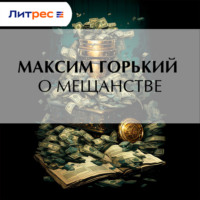 Максим Горький. О мещанстве