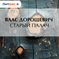 Влас Дорошевич. Старый палач
