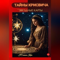 Юлиана Косе. ТАЙНЫ КРИСВИЧА: ЗВЕЗДНЫЕ КАРТЫ