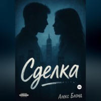 Алекс Блонд. Сделка