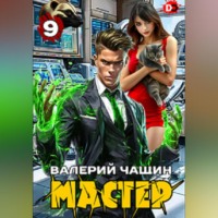 . Мастер 9