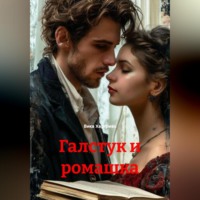 . Галстук и ромашка