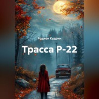 Родион Кудрин. Трасса Р-22