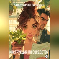 . Инструкция по соседству