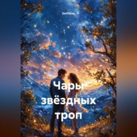 . Чары звёздных троп