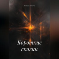 . Короткие сказки