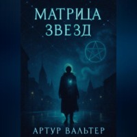 . Матрица звезд