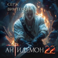 Серж Винтеркей. Антидемон. Книга 22