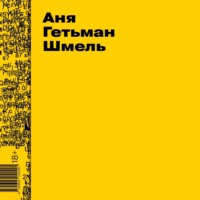 . Шмель