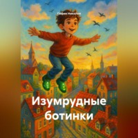 . Изумрудные ботинки
