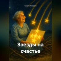 . Звезды на счастье