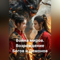 Tati Ice. Война миров. Возвращение Богов и демонов.