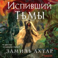 Замиль Ахтар. Испивший тьмы