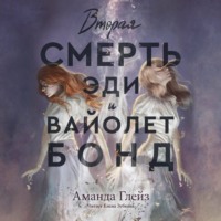 . Вторая смерть Эди и Вайолет Бонд