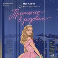 Мэг Кэбот. Принцесса в розовом