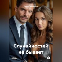 Линара Тимирянова. Случайностей не бывает