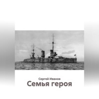 . Семья героя