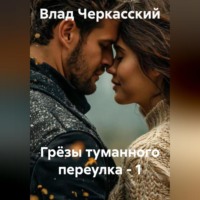 . Грёзы туманного переулка – 1