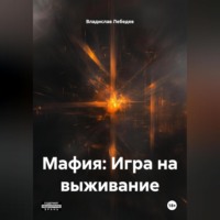 Владислав Фёдорович Лебедев. Мафия: Игра на выживание