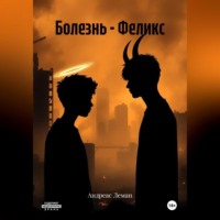 . Болезнь – Феликс