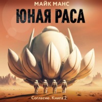 . Юная Раса