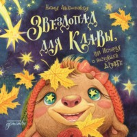 . Звездопад для Клавы, или История о настоящей дружбе