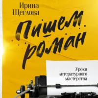 Ирина Владимировна Щеглова. Пишем роман. Основы писательского мастерства. Очерки и размышления