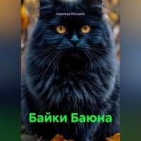 Надежда Михайловна Мунцева. Байки Баюна