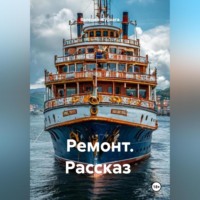 Валерий Журнега. Рассказ «Ремонт»
