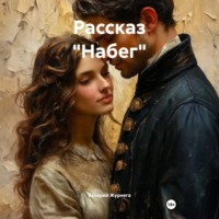 . Рассказ «Набег».