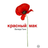 . Красный Мак