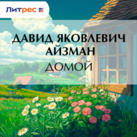 . Домой