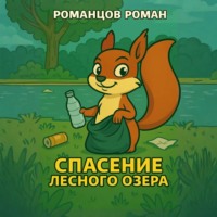 . Спасение лесного озера