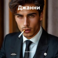 Саша Рутинов. Джанни