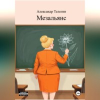 . Мезальянс