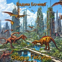 Vadim Viktorovich Bochkow. Сердце Гибрида
