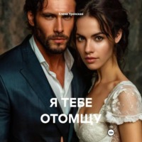 . Я ТЕБЕ ОТОМЩУ