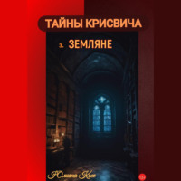 . Тайны Крисвича 3. Земляне