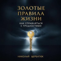 Николай Щербатюк. Золотые Правила Жизни