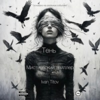 . Тень