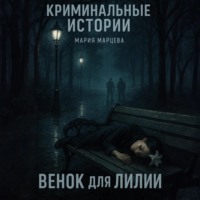Мария Марцева. Криминальные истории. Венок для Лилии