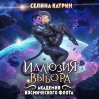 . Академия Космического Флота: Иллюзия выбора