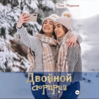 . Двойной сюрприз