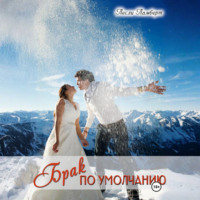Лесли Ламберт. Брак по умолчанию