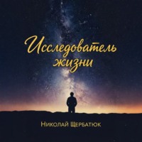 Николай Щербатюк. Исследователь жизни